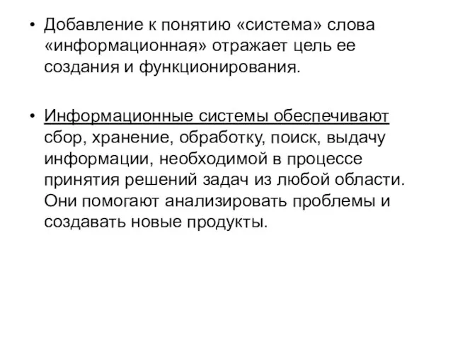 Добавление к понятию «система» слова «информационная» отражает цель ее создания и функционирования.