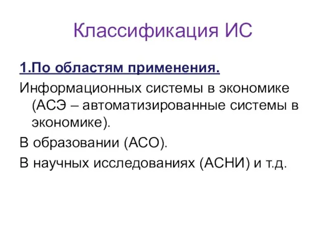 Классификация ИС 1.По областям применения. Информационных системы в экономике (АСЭ – автоматизированные