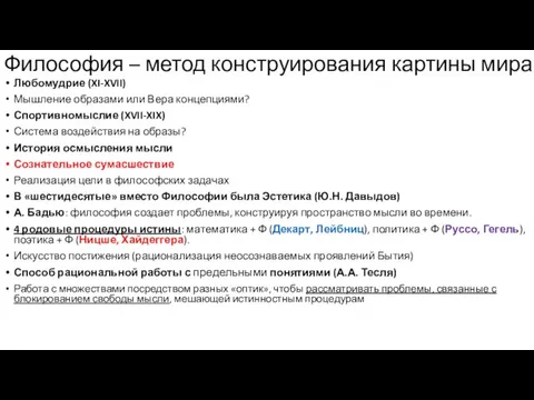 Любомудрие (XI-XVII) Мышление образами или Вера концепциями? Спортивномыслие (XVII-XIX) Система воздействия на