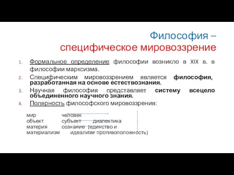 Формальное определение философии возникло в XIX в. в философии марксизма. Специфическим мировоззрением