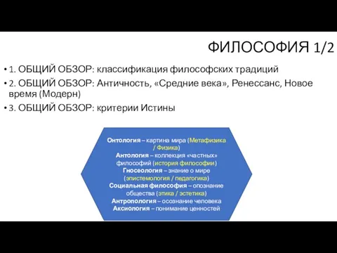 1. ОБЩИЙ ОБЗОР: классификация философских традиций 2. ОБЩИЙ ОБЗОР: Античность, «Средние века»,