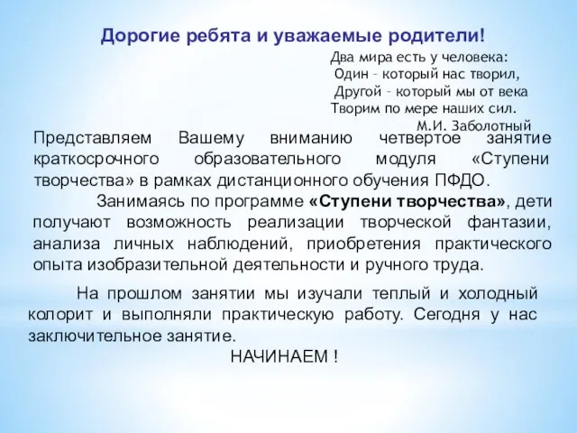 Дорогие ребята и уважаемые родители! Представляем Вашему вниманию четвертое занятие краткосрочного образовательного