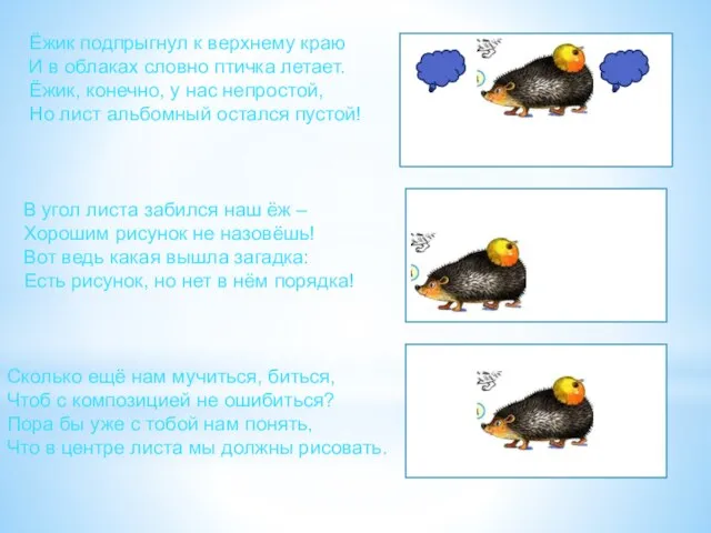 Ёжик подпрыгнул к верхнему краю И в облаках словно птичка летает. Ёжик,