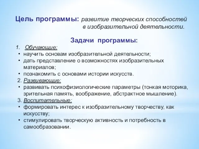 Цель программы: развитие творческих способностей в изобразительной деятельности. Задачи программы: Обучающие: научить