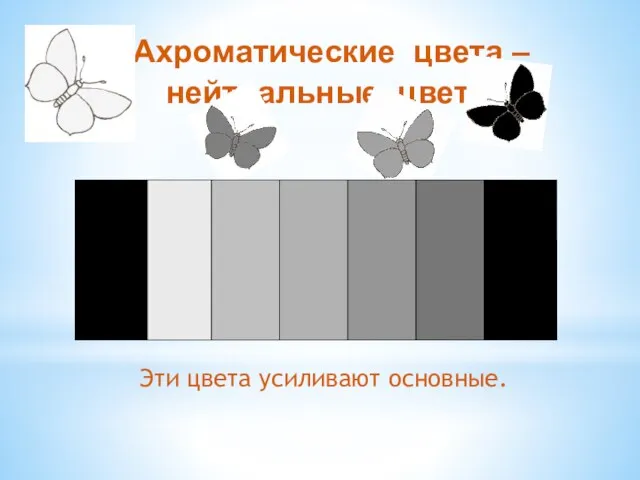 Эти цвета усиливают основные. Ахроматические цвета – нейтральные цвета.