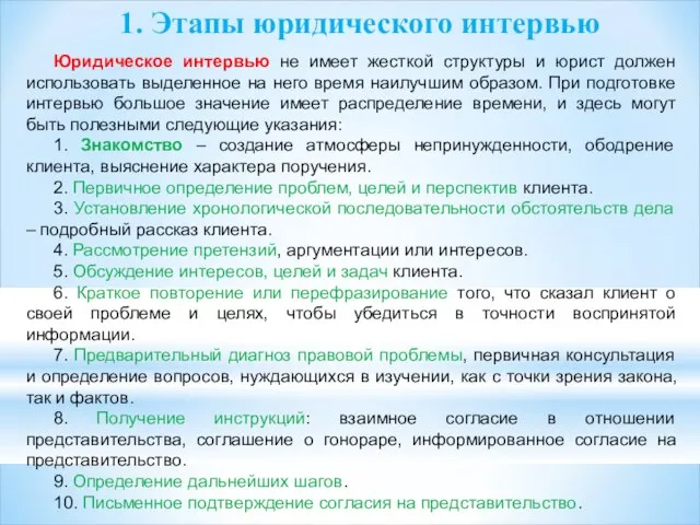 1. Этапы юридического интервью Юридическое интервью не имеет жесткой структуры и юрист