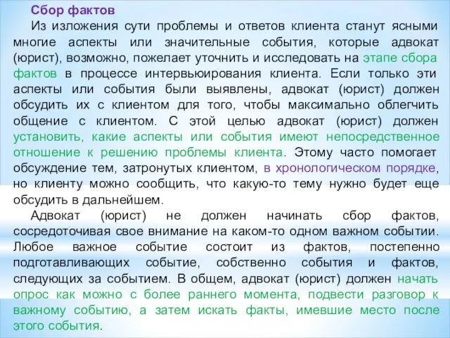 Сбор фактов Из изложения сути проблемы и ответов клиента станут ясными многие