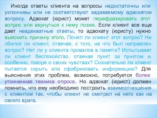 Иногда ответы клиента на вопросы недостаточны или уклончивы или не соответствуют задаваемому