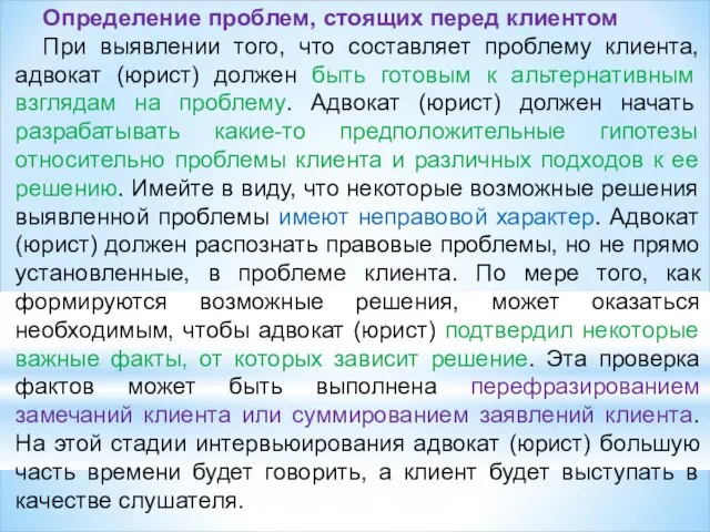 Определение проблем, стоящих перед клиентом При выявлении того, что составляет проблему клиента,