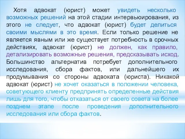 Хотя адвокат (юрист) может увидеть несколько возможных решений на этой стадии интервьюирования,