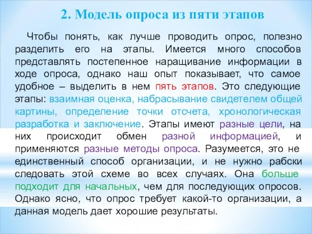 2. Модель опроса из пяти этапов Чтобы понять, как лучше проводить опрос,