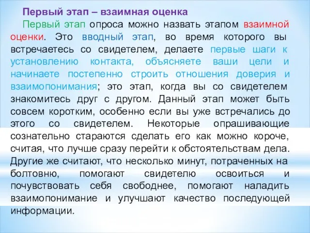 Первый этап – взаимная оценка Первый этап опроса можно назвать этапом взаимной