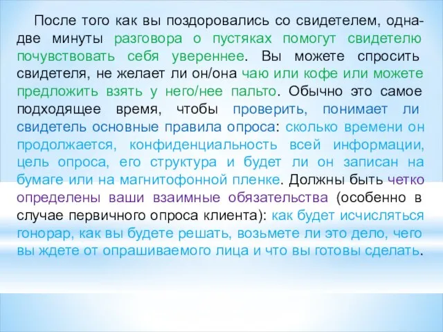 После того как вы поздоровались со свидетелем, одна-две минуты разговора о пустяках