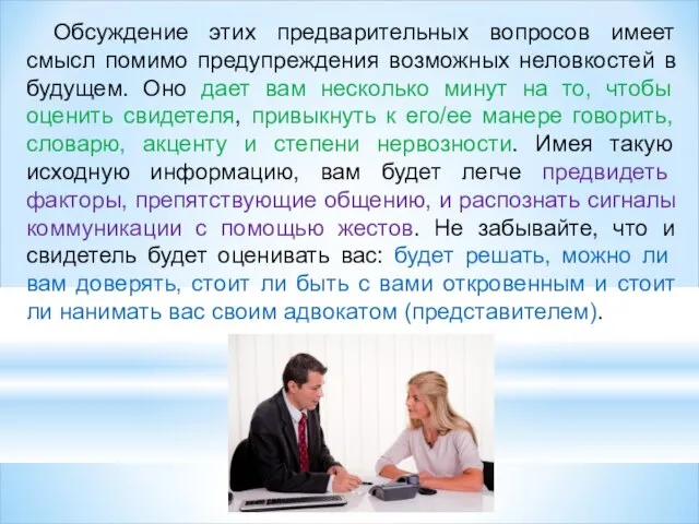 Обсуждение этих предварительных вопросов имеет смысл помимо предупреждения возможных неловкостей в будущем.