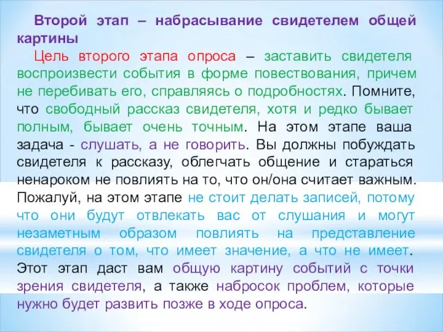 Второй этап – набрасывание свидетелем общей картины Цель второго этапа опроса –