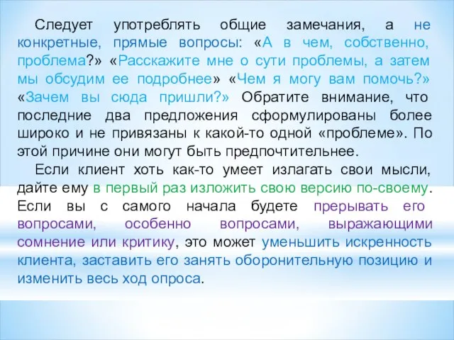 Следует употреблять общие замечания, а не конкретные, прямые вопросы: «А в чем,