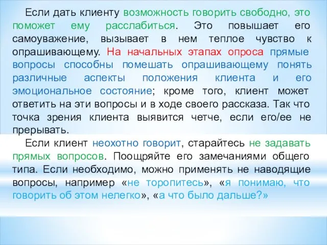 Если дать клиенту возможность говорить свободно, это поможет ему расслабиться. Это повышает