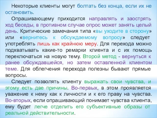 Некоторые клиенты могут болтать без конца, если их не остановить. Опрашивающему приходится