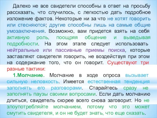 Далеко не все свидетели способны в ответ на просьбу рассказать, что случилось,