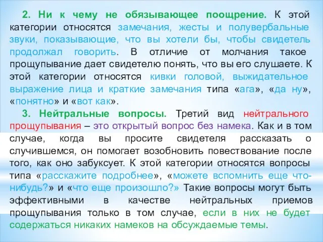 2. Ни к чему не обязывающее поощрение. К этой категории относятся замечания,