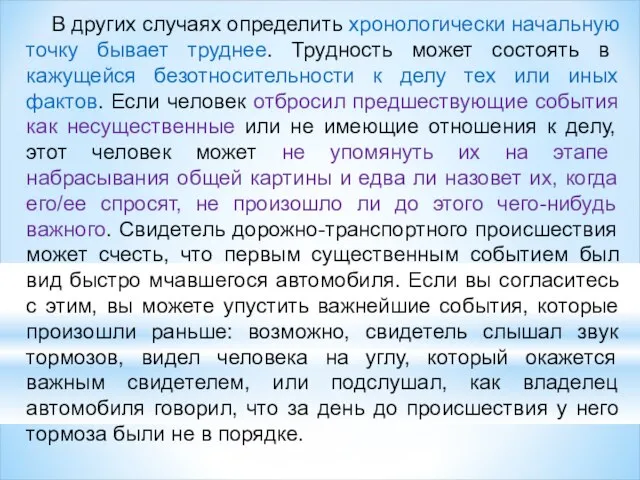 В других случаях определить хронологически начальную точку бывает труднее. Трудность может состоять