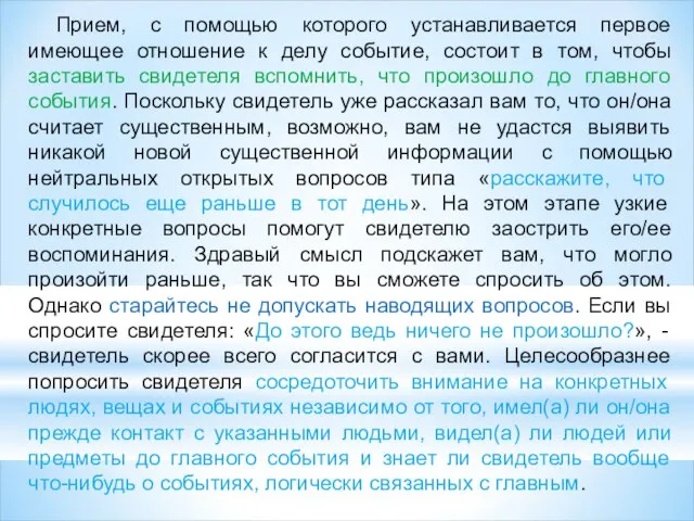 Прием, с помощью которого устанавливается первое имеющее отношение к делу событие, состоит