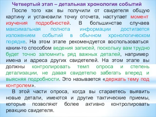 Четвертый этап – детальная хронология событий После того как вы получили от