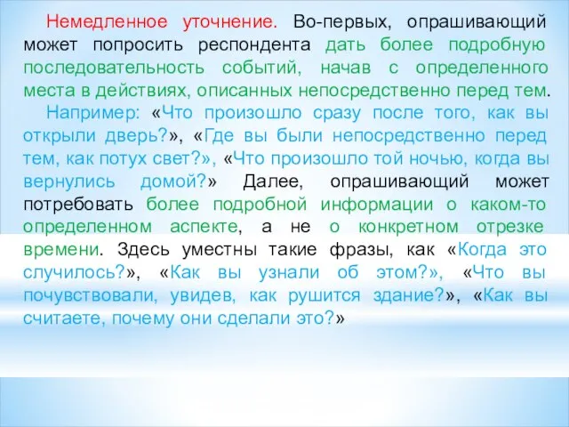 Немедленное уточнение. Во-первых, опрашивающий может попросить респондента дать более подробную последовательность событий,