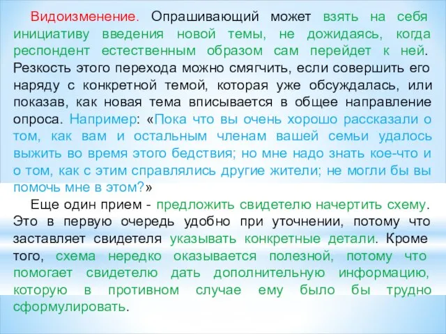 Видоизменение. Опрашивающий может взять на себя инициативу введения новой темы, не дожидаясь,