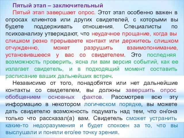 Пятый этап – заключительный Пятый этап завершает опрос. Этот этап особенно важен