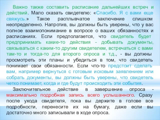 Важно также составить расписание дальнейших встреч и действий. Мало сказать свидетелю: «Спасибо.