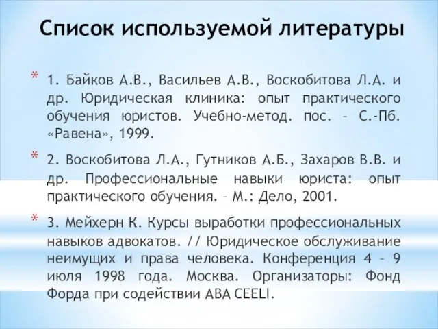 Список используемой литературы 1. Байков А.В., Васильев А.В., Воскобитова Л.А. и др.