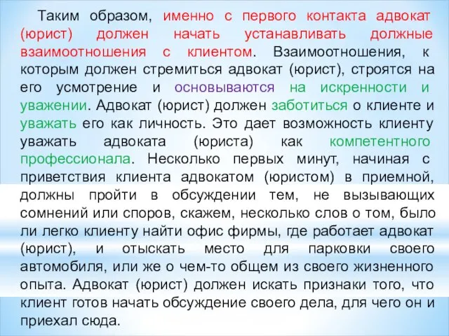 Таким образом, именно с первого контакта адвокат (юрист) должен начать устанавливать должные