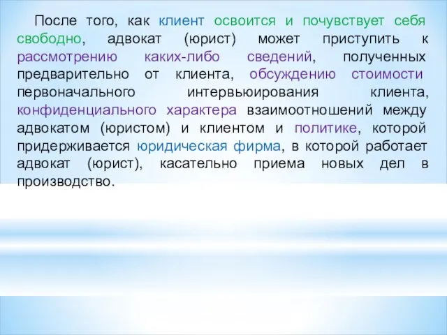 После того, как клиент освоится и почувствует себя свободно, адвокат (юрист) может