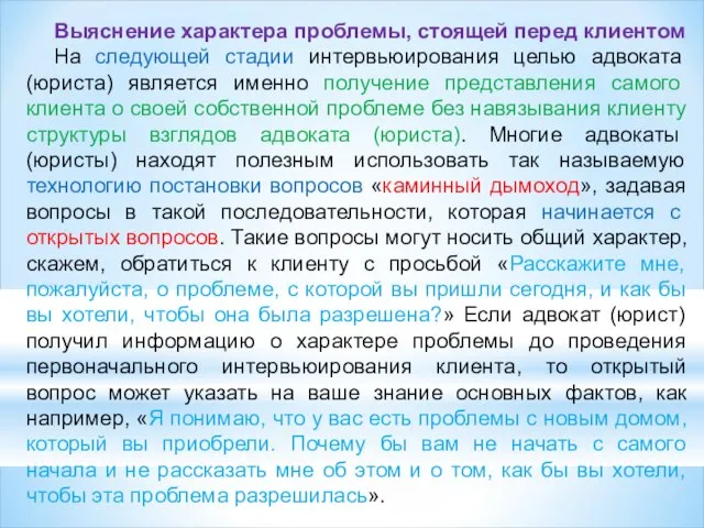 Выяснение характера проблемы, стоящей перед клиентом На следующей стадии интервьюирования целью адвоката