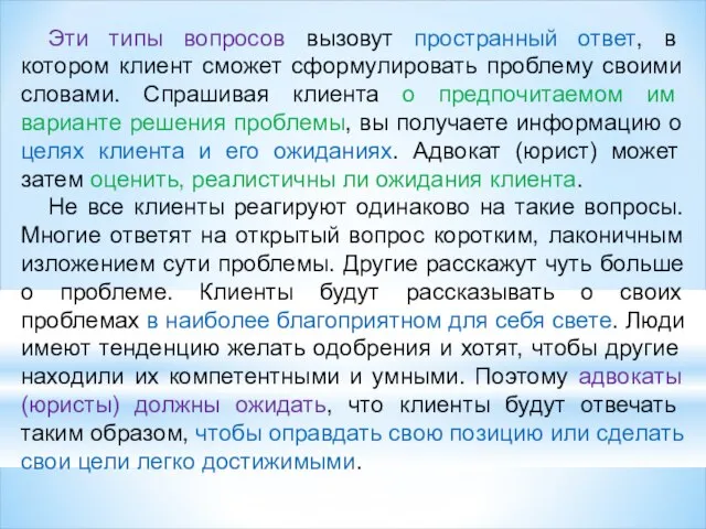 Эти типы вопросов вызовут пространный ответ, в котором клиент сможет сформулировать проблему