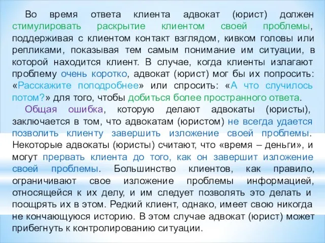 Во время ответа клиента адвокат (юрист) должен стимулировать раскрытие клиентом своей проблемы,