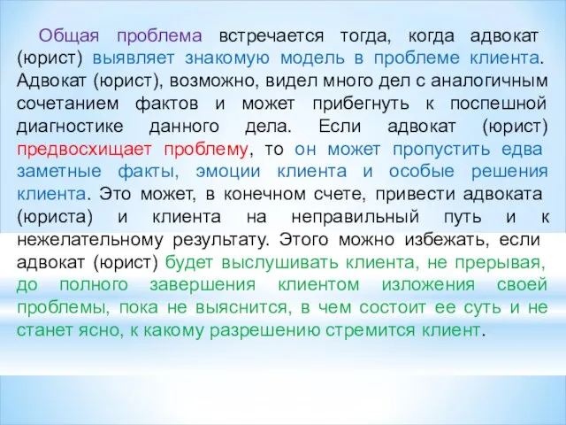 Общая проблема встречается тогда, когда адвокат (юрист) выявляет знакомую модель в проблеме