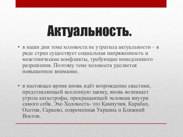 Актуальность. в наши дни тема холокоста не утратила актуальности – в ряде