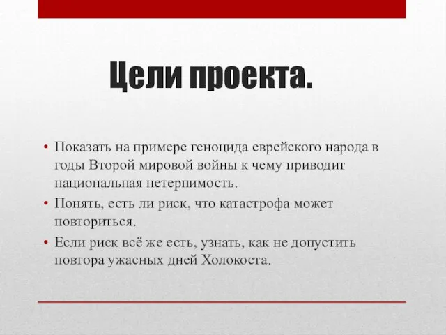 Цели проекта. Показать на примере геноцида еврейского народа в годы Второй мировой