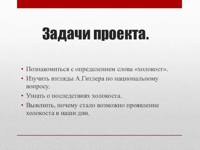 Задачи проекта. Познакомиться с определением слова «холокост». Изучить взгляды А.Гитлера по национальному