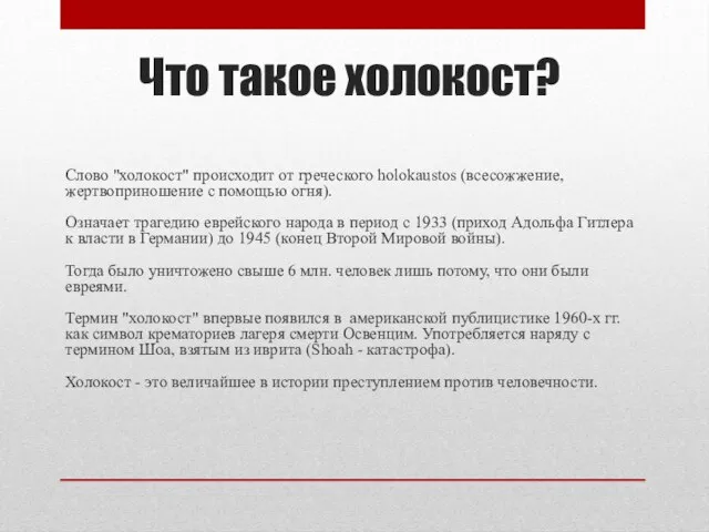 Что такое холокост? Слово "холокост" происходит от греческого holokaustos (всесожжение, жертвоприношение с