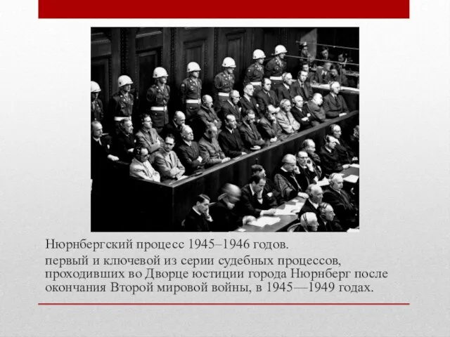 Нюрнбергский процесс 1945–1946 годов. первый и ключевой из серии судебных процессов, проходивших