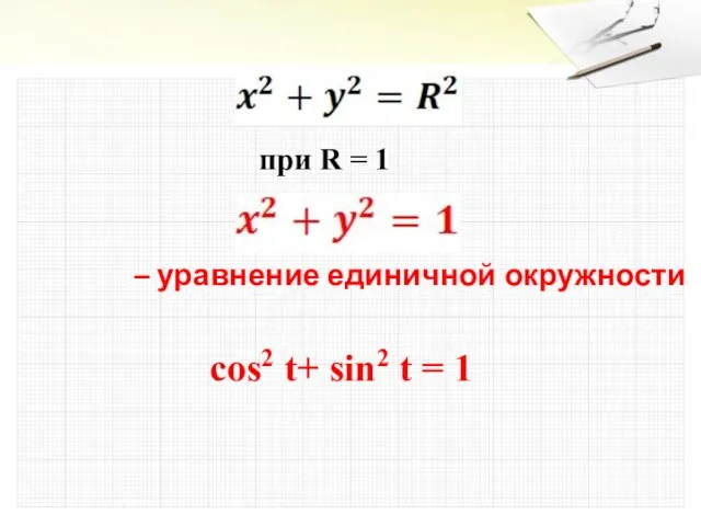 при R = 1 – уравнение единичной окружности cos2 t+ sin2 t = 1