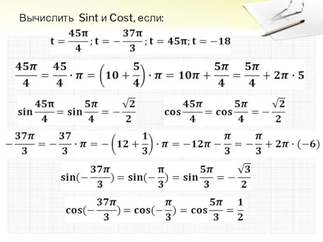 Вычислить Sint и Cost, если: