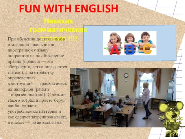 FUN WITH ENGLISH Никаких грамматических правил !!!! При обучении дошкольников и младших