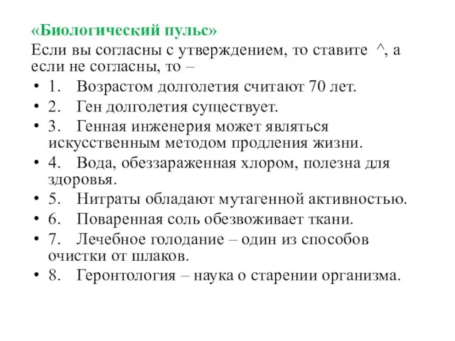 «Биологический пульс» Если вы согласны с утверждением, то ставите ^, а если