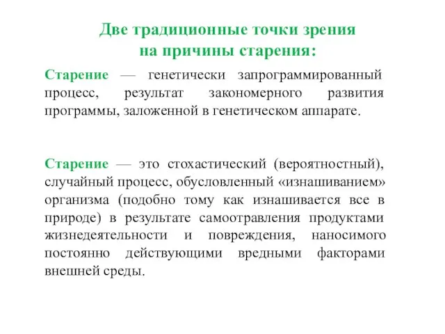 Старение — генетически запрограммированный процесс, результат закономерного развития программы, заложенной в генетическом