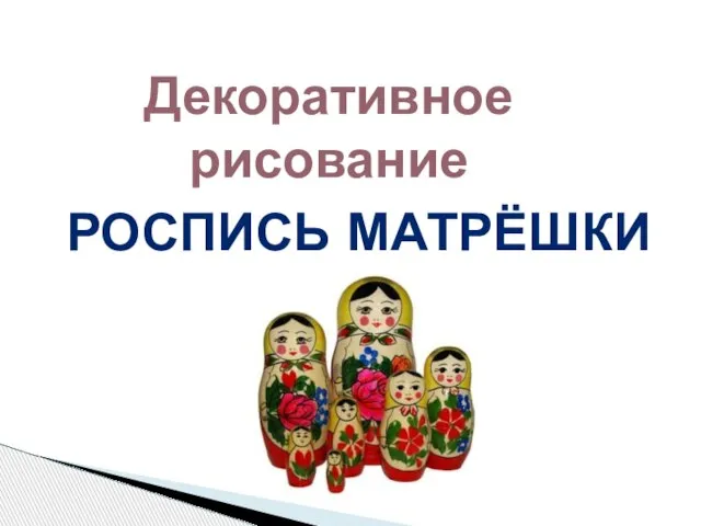 Декоративное рисование РОСПИСЬ МАТРЁШКИ