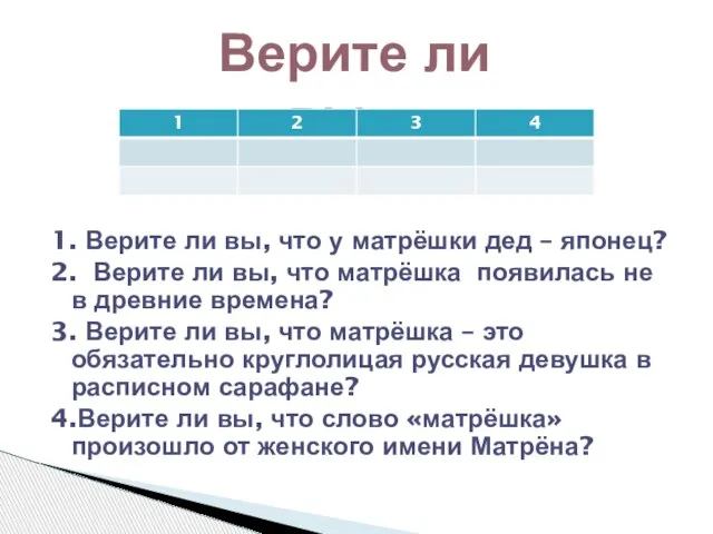 1. Верите ли вы, что у матрёшки дед – японец? 2. Верите